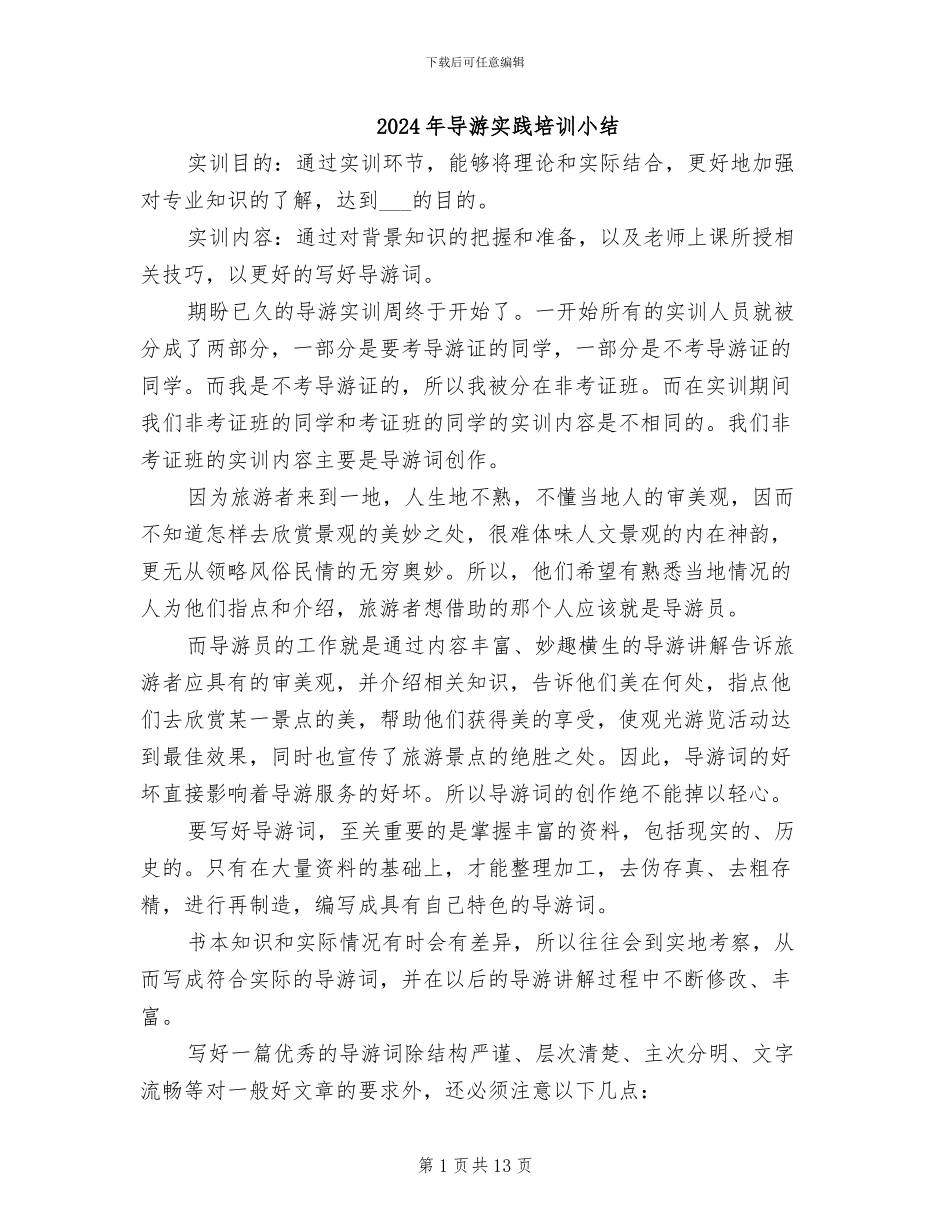 2024年导游实践培训小结_第1页