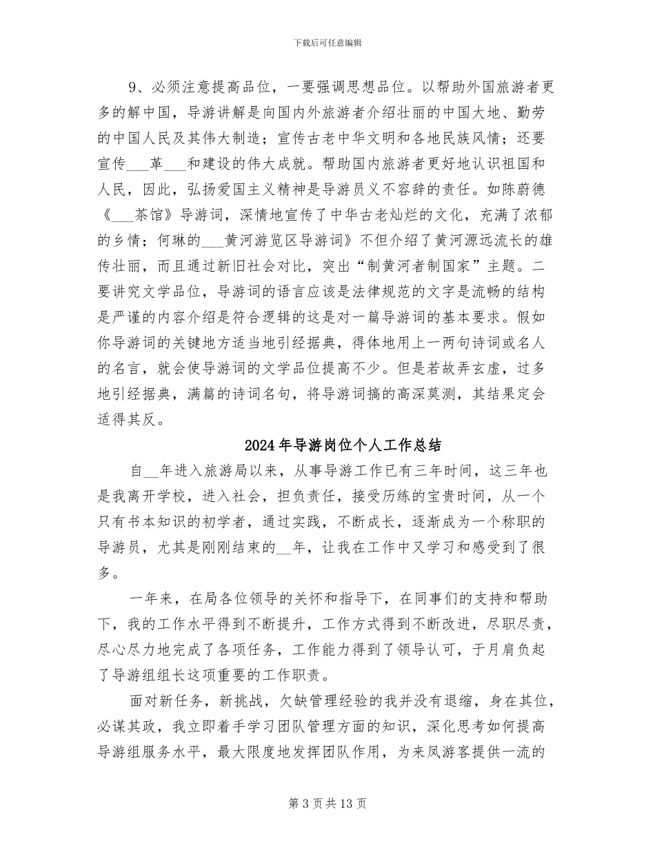 2024年导游实践培训小结_第3页
