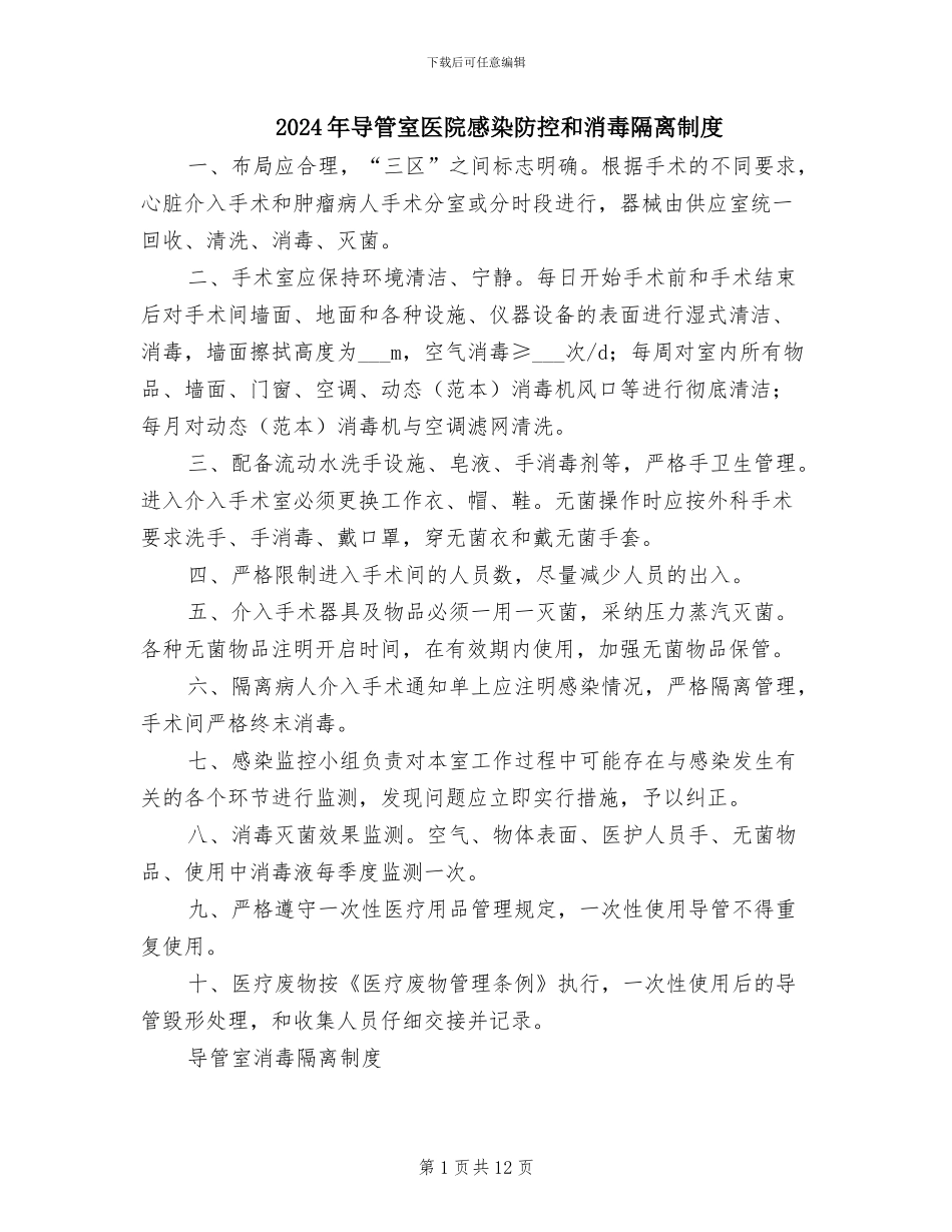 2024年导管室医院感染防控和消毒隔离制度_第1页