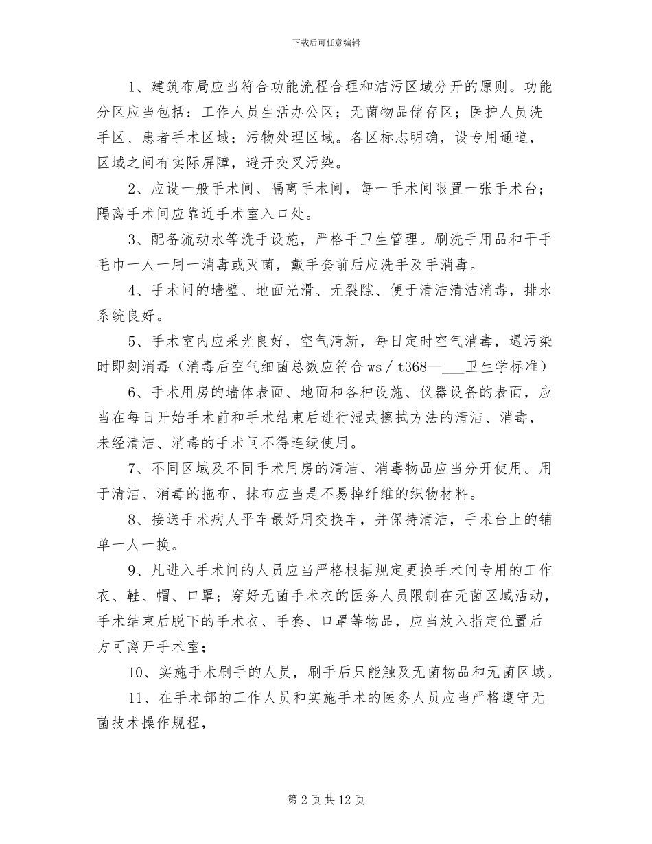 2024年导管室医院感染防控和消毒隔离制度_第2页