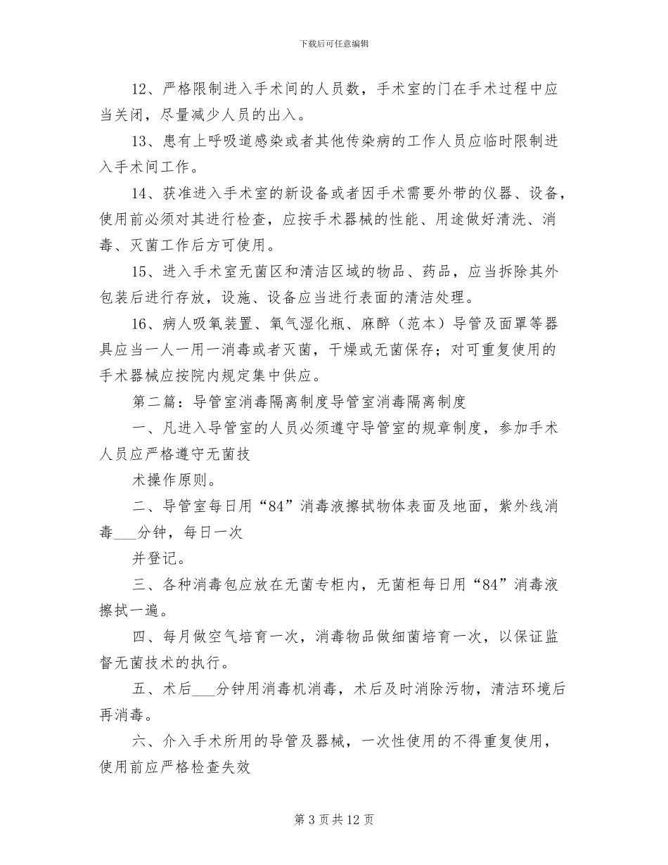 2024年导管室医院感染防控和消毒隔离制度_第3页