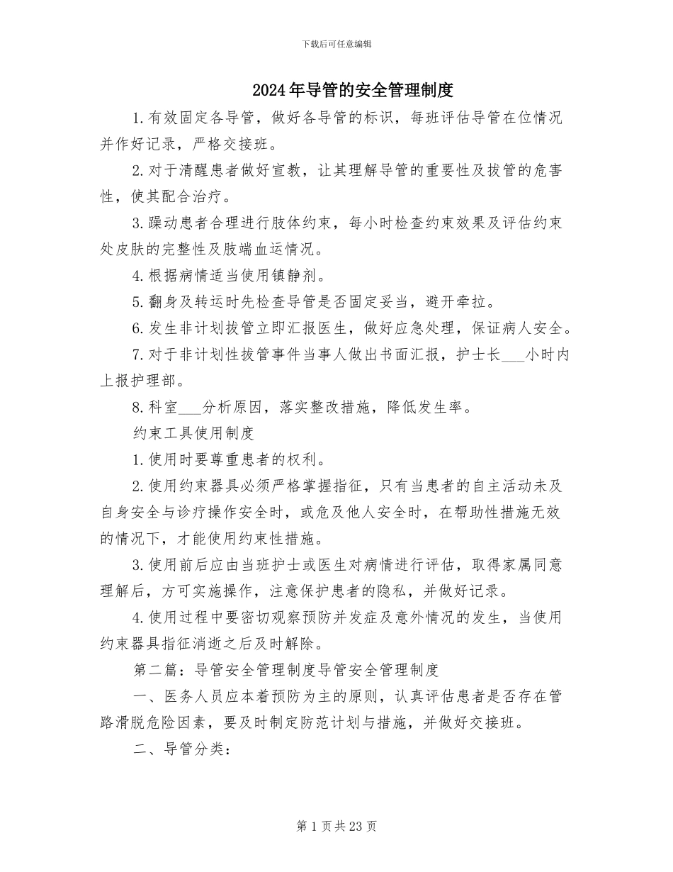 2024年导管的安全管理制度_第1页