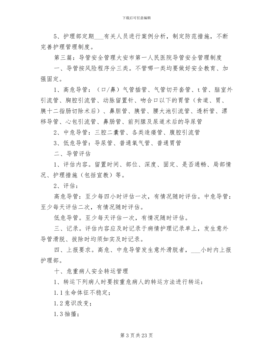 2024年导管的安全管理制度_第3页