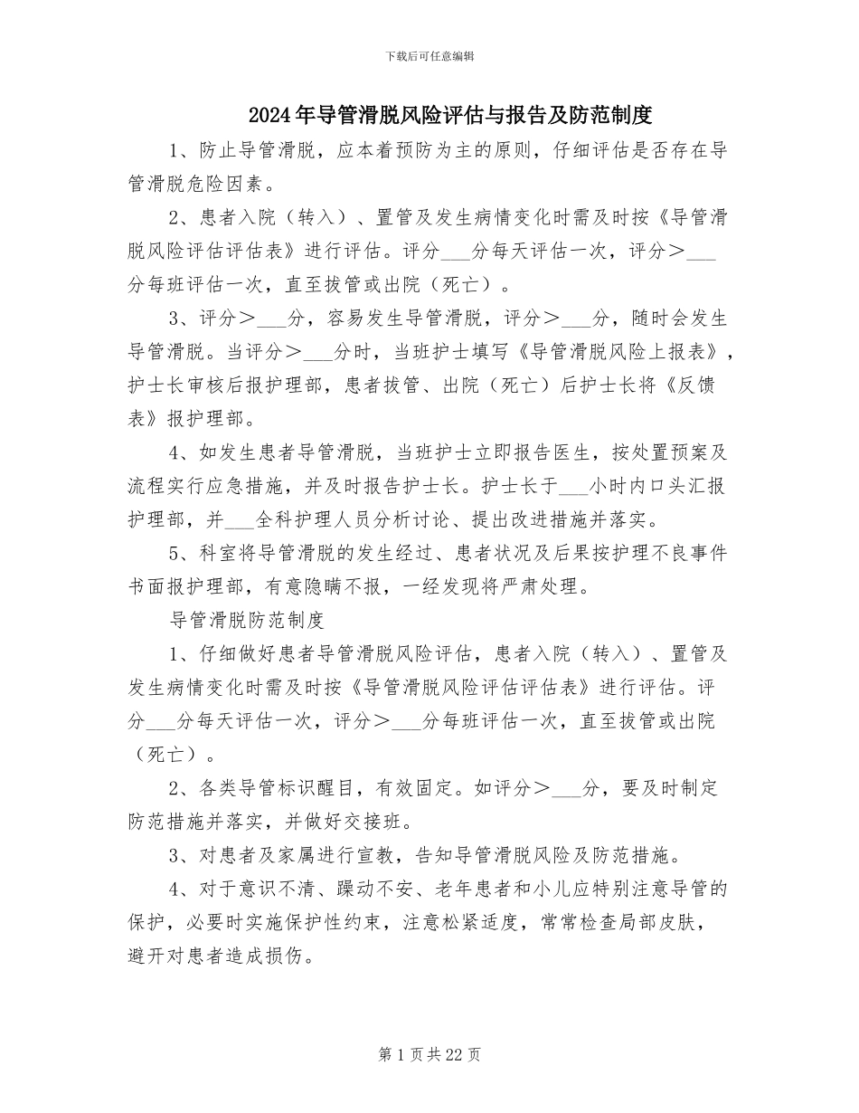 2024年导管滑脱风险评估与报告及防范制度_第1页