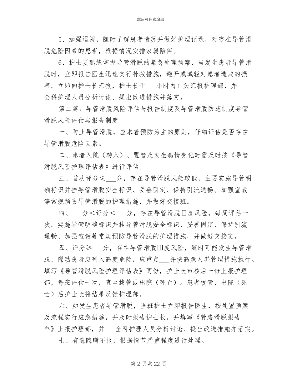 2024年导管滑脱风险评估与报告及防范制度_第2页