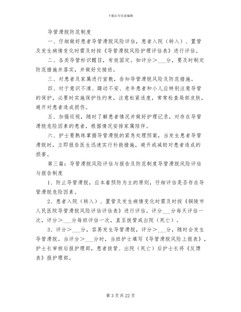 2024年导管滑脱风险评估与报告及防范制度_第3页
