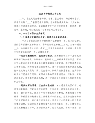 2024年导航站工作总结
