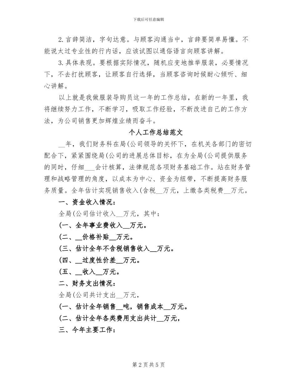 2024年导购员个人工作总结_第2页