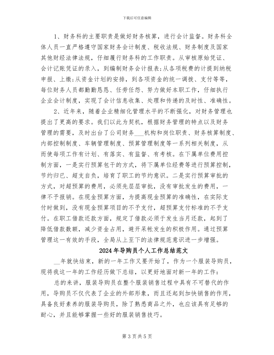 2024年导购员个人工作总结_第3页