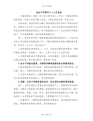 2024年导购员个人工作总结