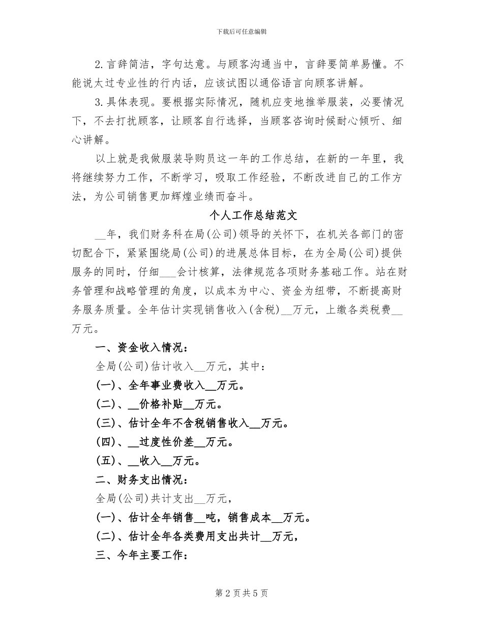 2024年导购员个人工作总结范文_第2页