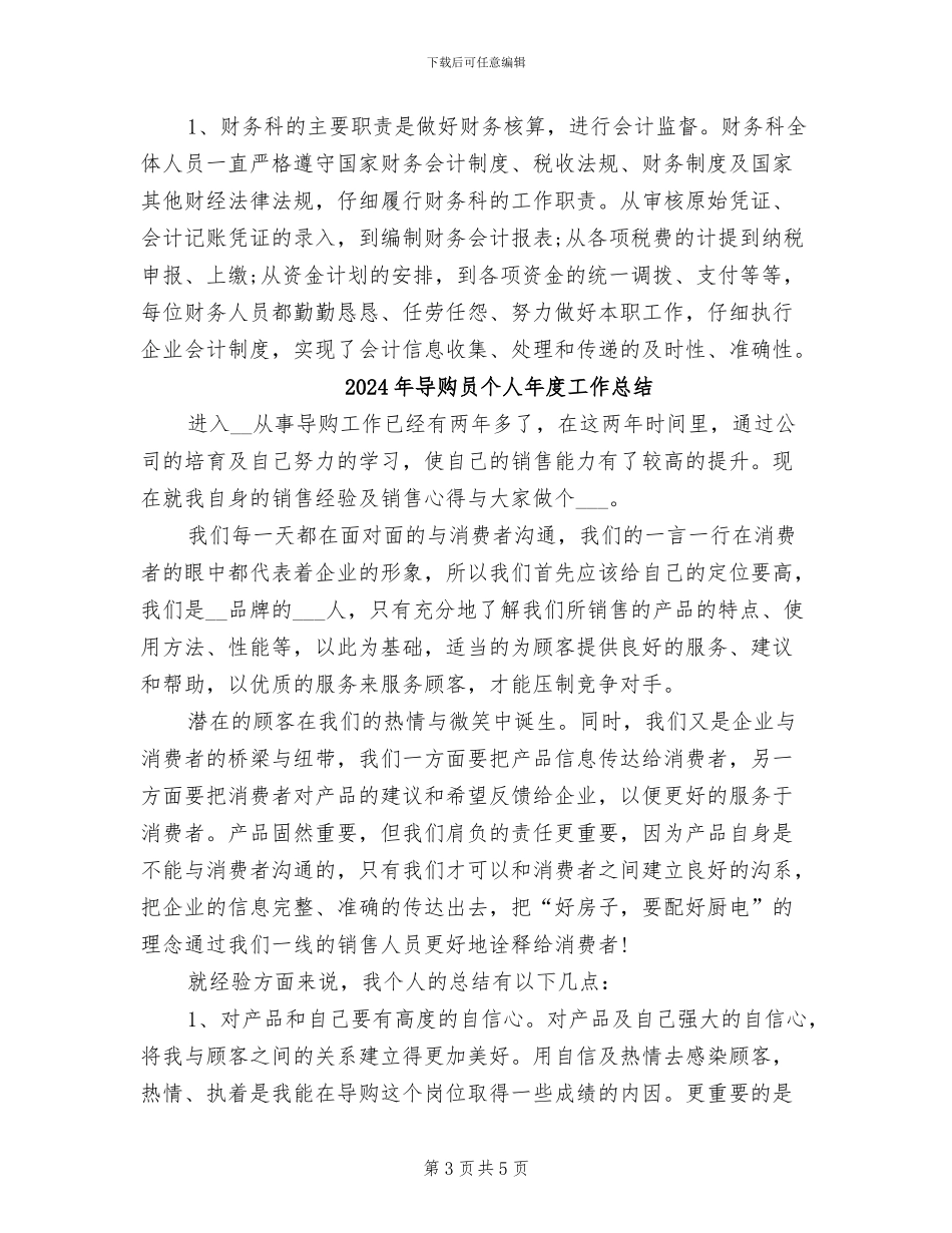 2024年导购员个人工作总结范文_第3页