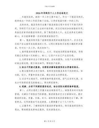 2024年导购员个人工作总结范文