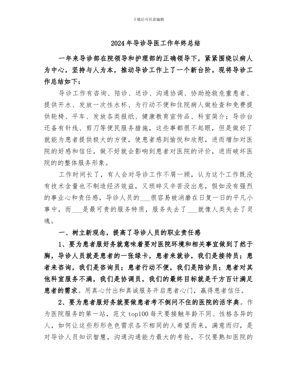 2024年导诊导医工作年终总结_第1页