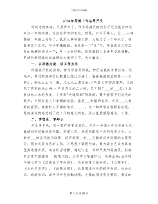 2024年导游工作总结开头