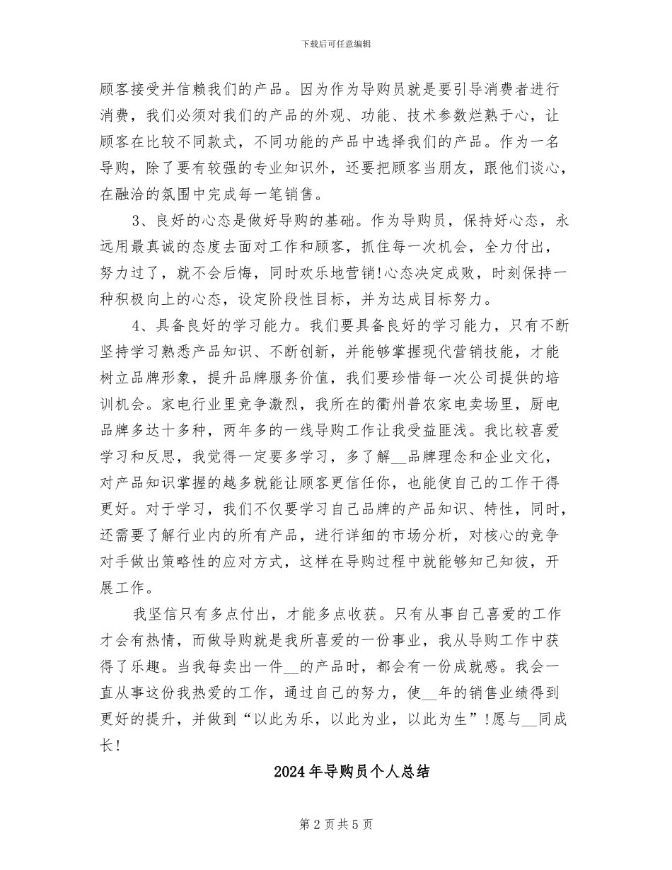 2024年导购员个人年度工作总结_第2页