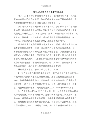 2024年导购员个人年度工作总结