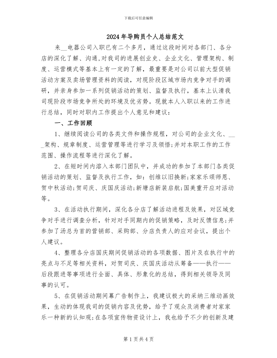 2024年导购员个人总结范文_第1页