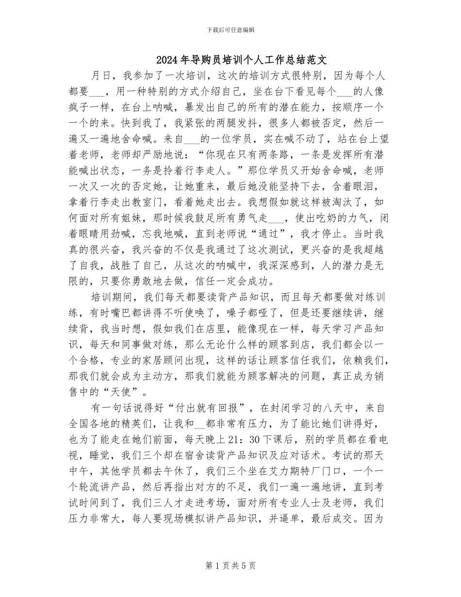 2024年导购员培训个人工作总结范文_第1页