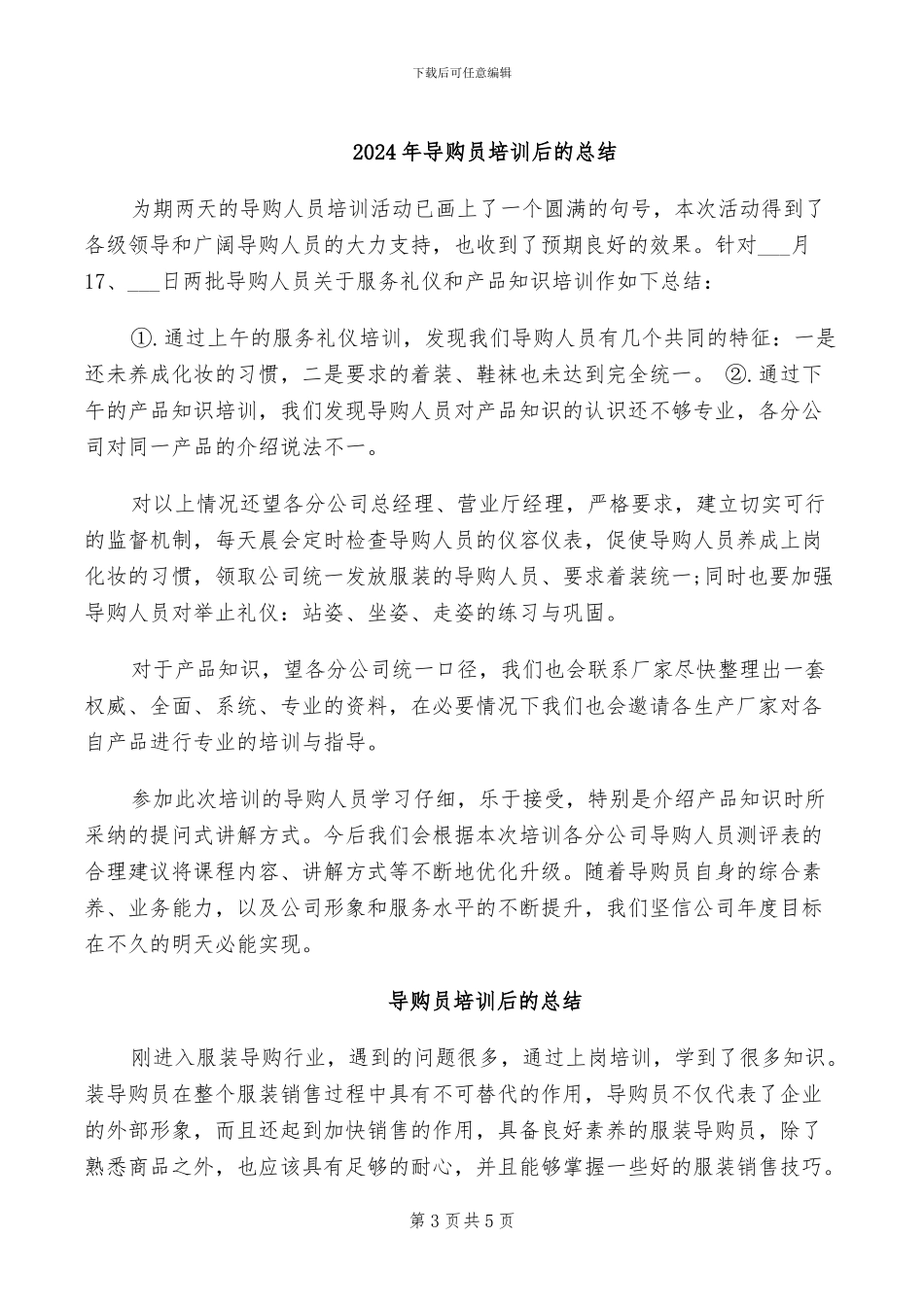 2024年导购员培训个人工作总结范文_第3页