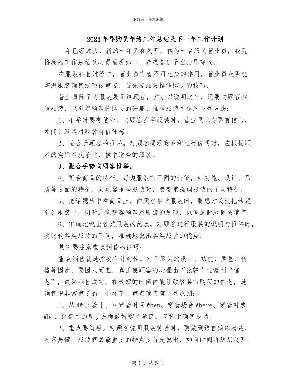 2024年导购员年终工作总结及下一年工作计划_第1页