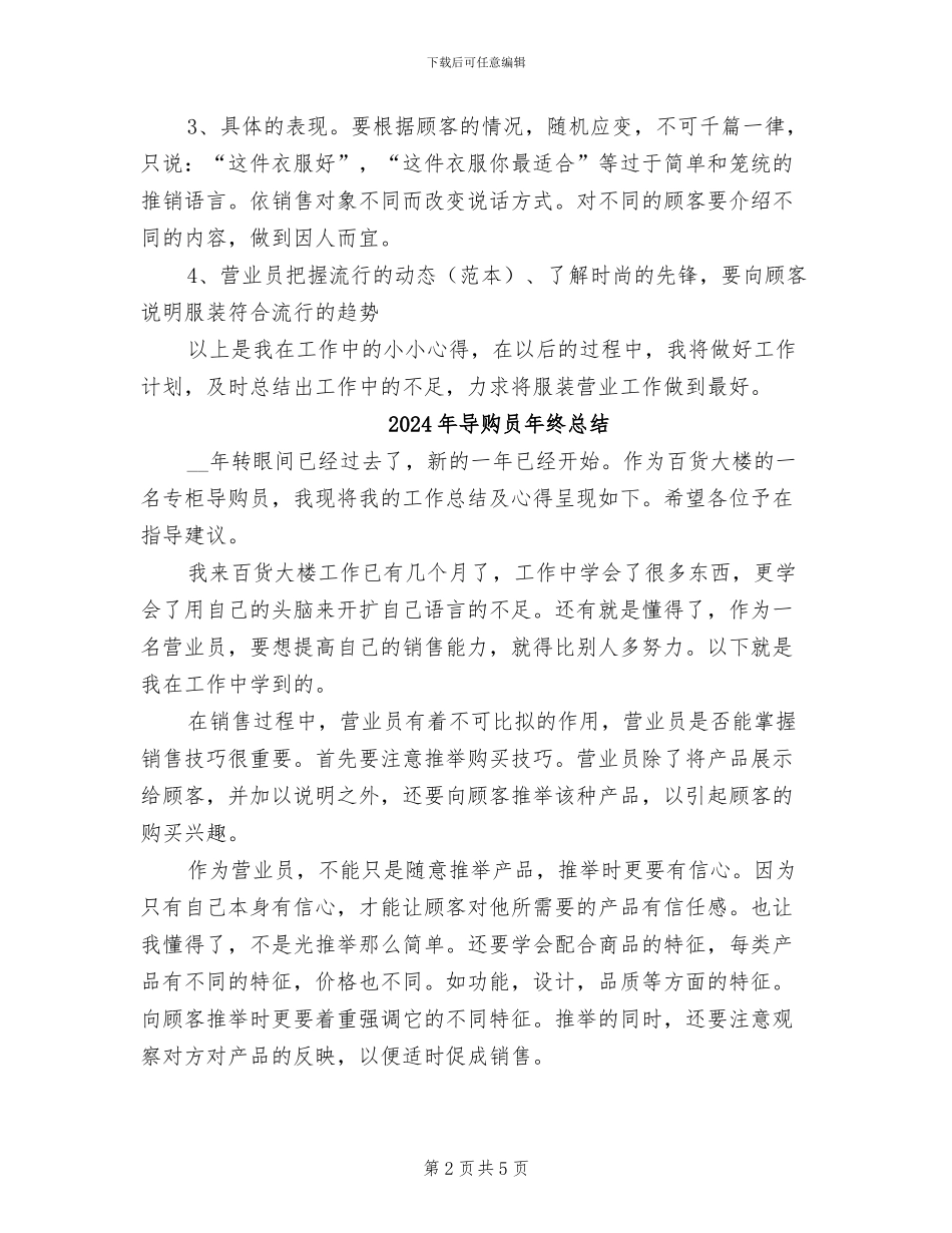 2024年导购员年终工作总结及下一年工作计划_第2页