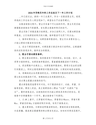 2024年导购员年终工作总结及下一年工作计划