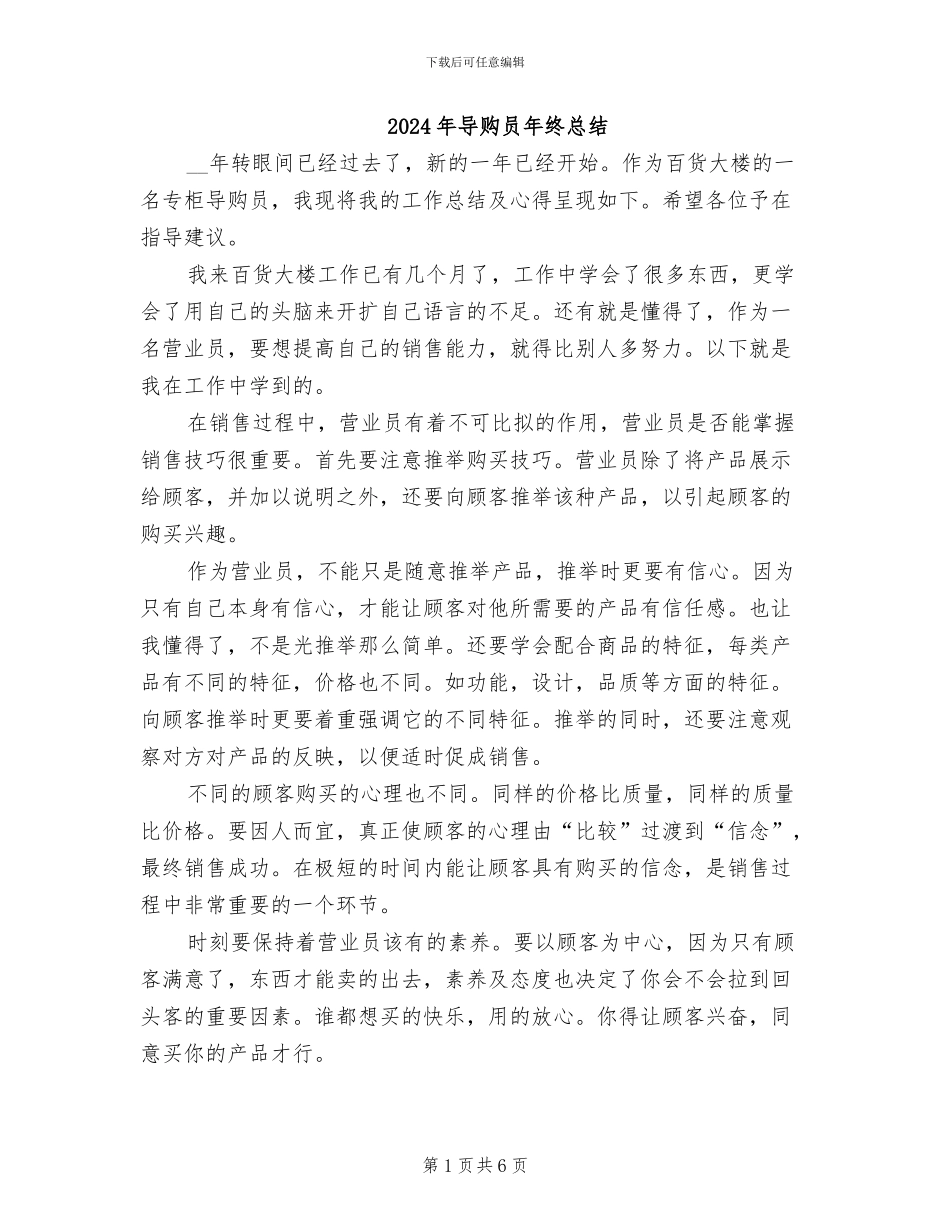2024年导购员年终总结_第1页