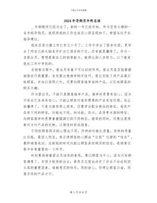 2024年导购员年终总结