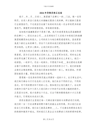 2024年导购员转正总结