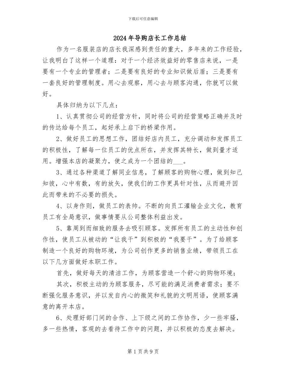 2024年导购店长工作总结_第1页