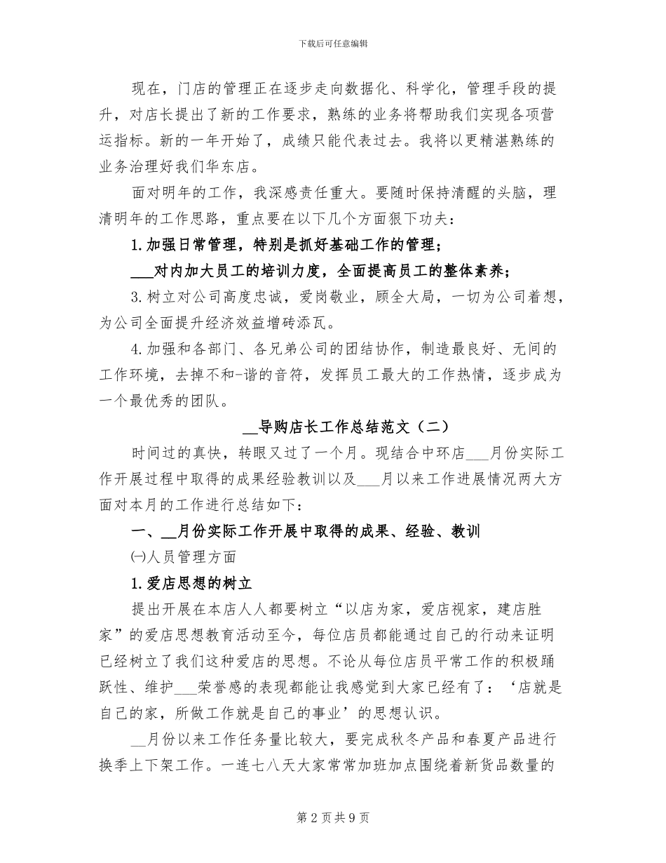 2024年导购店长工作总结_第2页