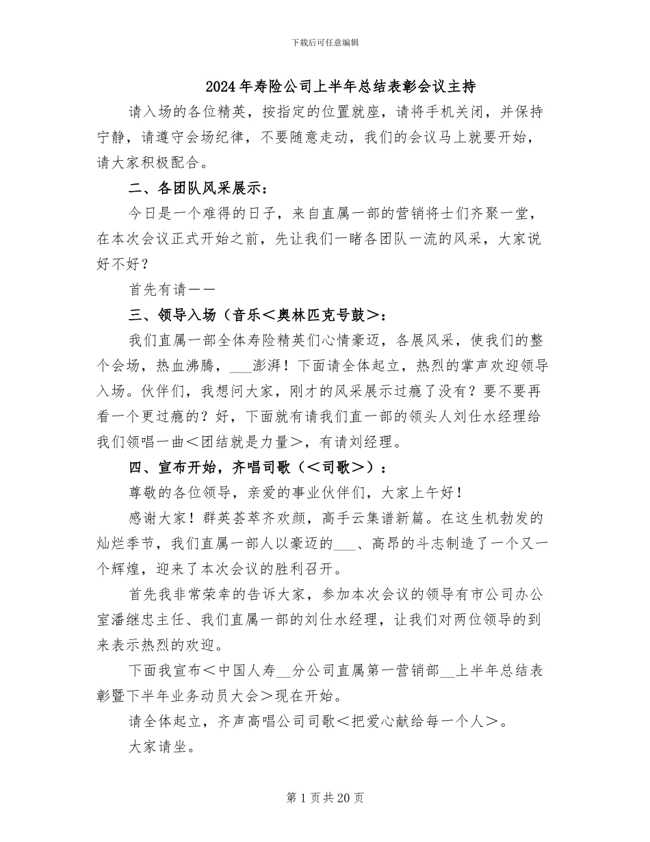 2024年寿险公司上半年总结表彰会议主持_第1页