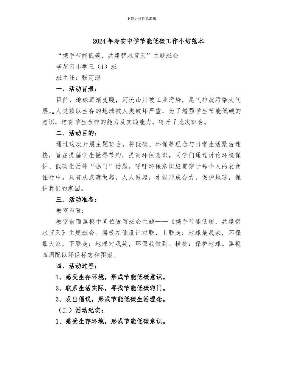 2024年寿安中学节能低碳工作小结范本_第1页