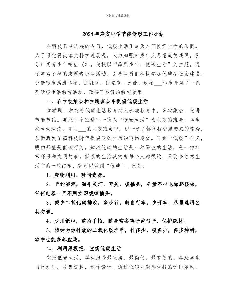 2024年寿安中学节能低碳工作小结_第1页