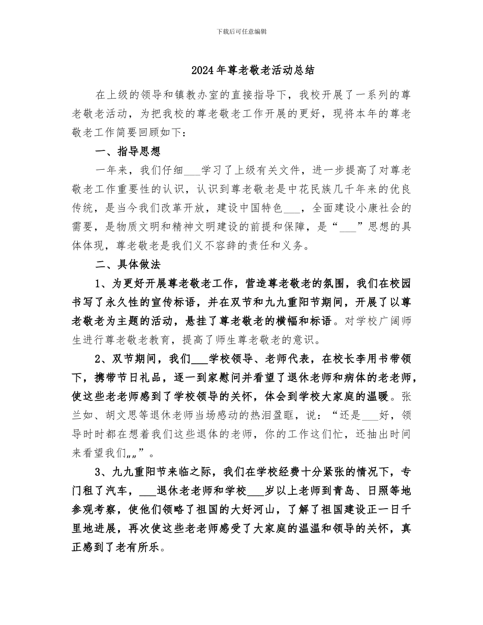 2024年尊老敬老活动总结_第1页