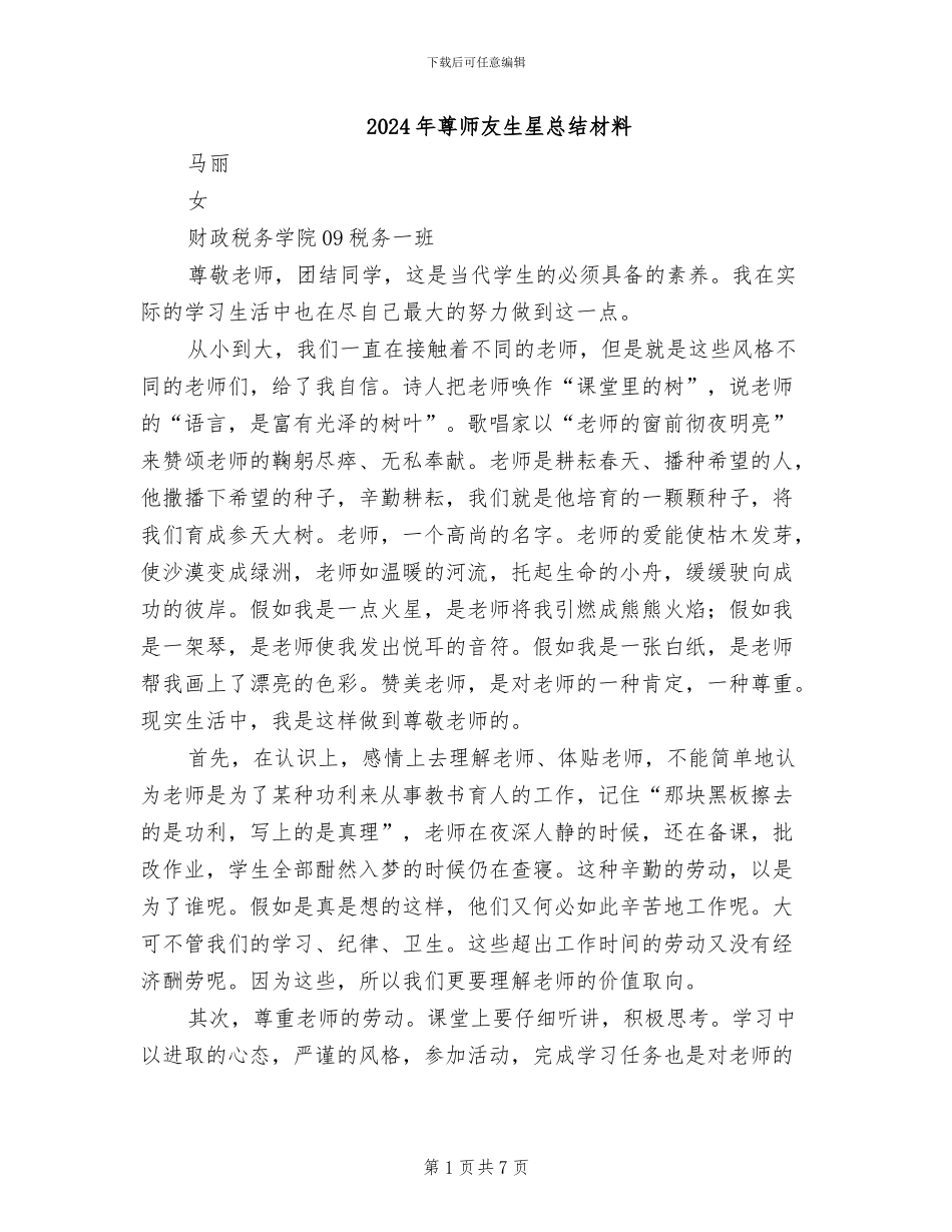 2024年尊师友生星总结材料_第1页