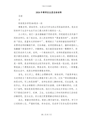 2024年尊师友生星总结材料