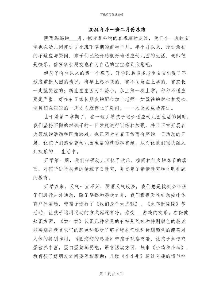 2024年小一班二月份总结_第1页