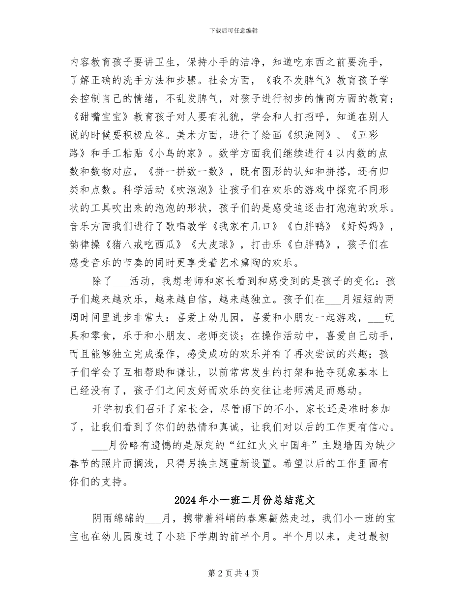 2024年小一班二月份总结_第2页
