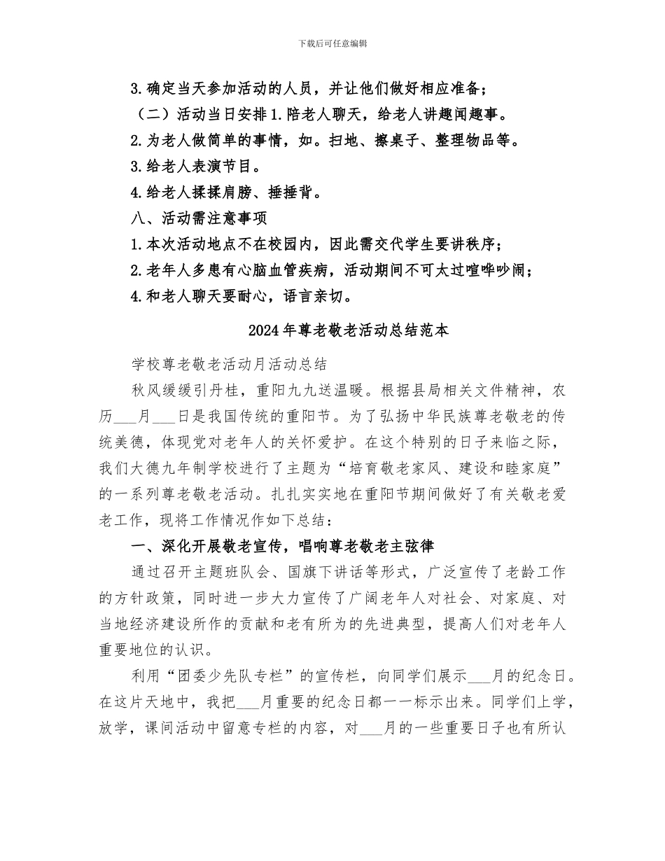 2024年尊老敬老活动总结范文_第2页