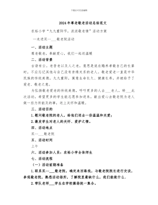 2024年尊老敬老活动总结范文