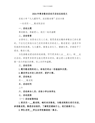 2024年尊老敬老活动月活动总结范文