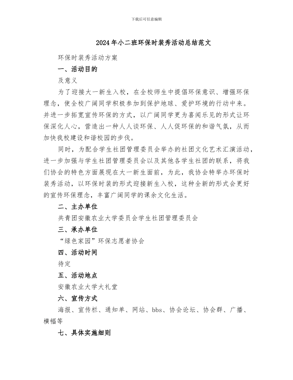 2024年小二班环保时装秀活动总结范文_第1页