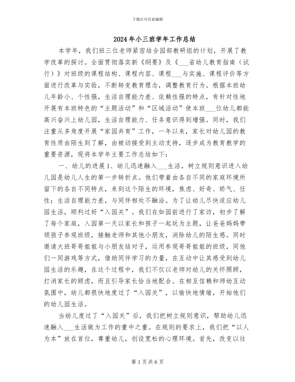 2024年小三班学年工作总结_第1页