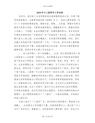 2024年小三班学年工作总结
