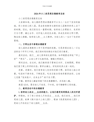 2024年小二班思想品德教育总结