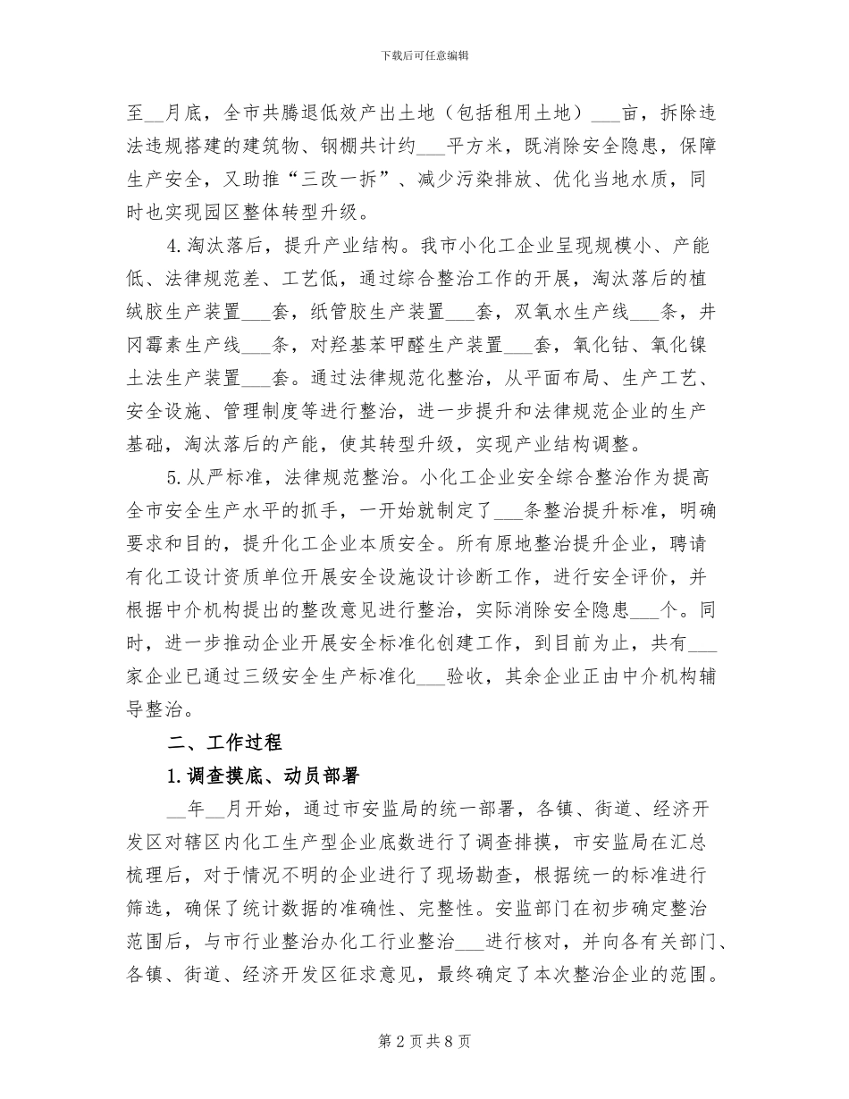 2024年小化工企业安全整治工作总结_第2页