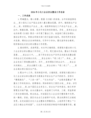 2024年小化工企业安全整治工作总结