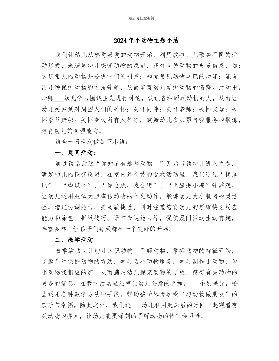 2024年小动物主题小结_第1页